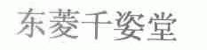 东菱千姿堂