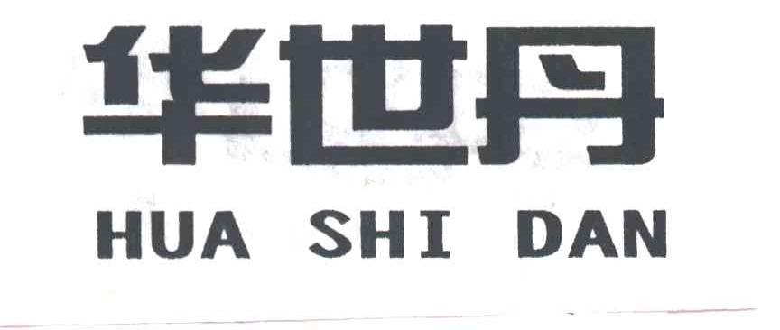 华世丹