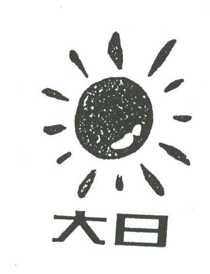 大日