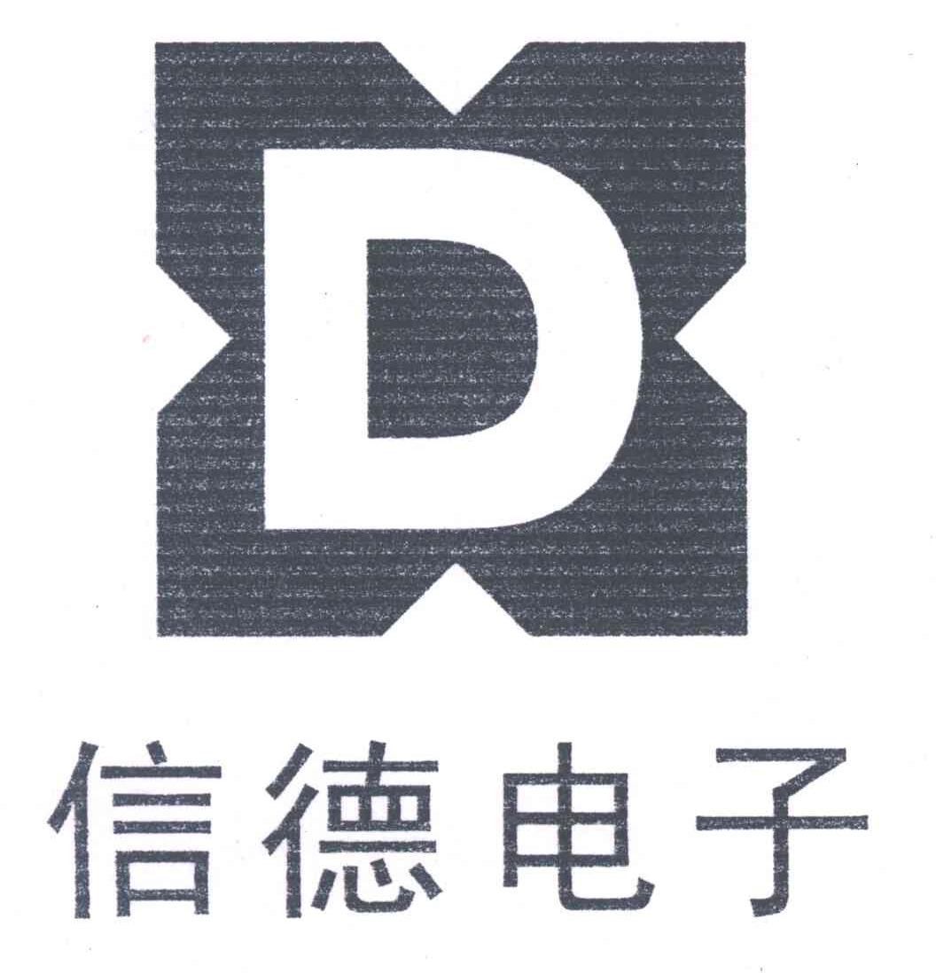 信德电子;DX