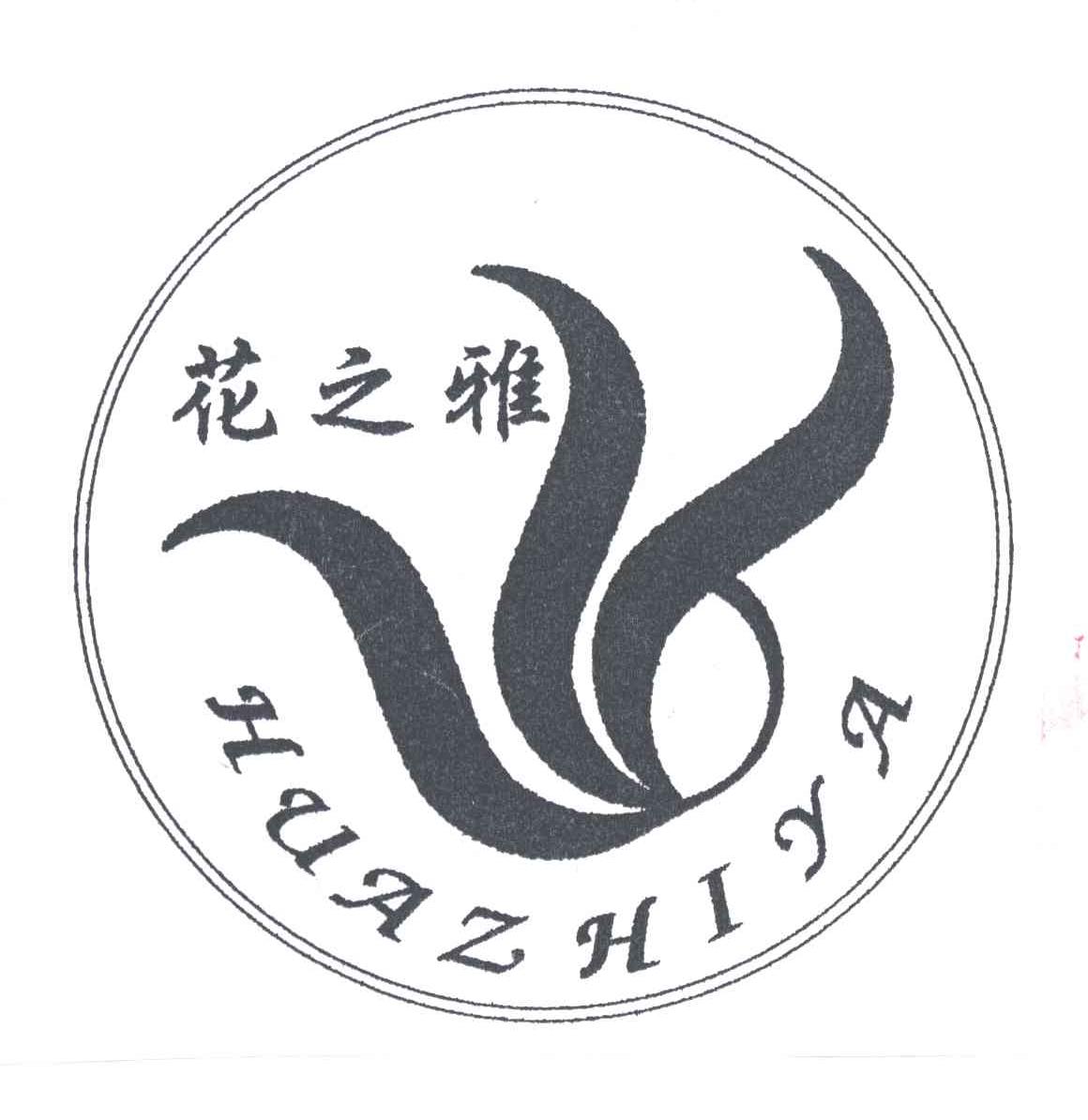 花之雅