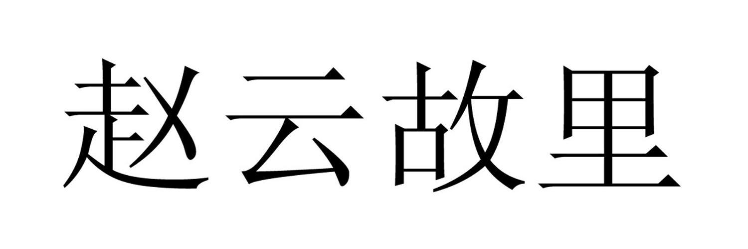 赵云故里