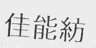 佳能纺