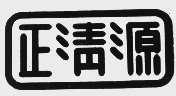 正清源