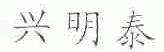 兴明泰