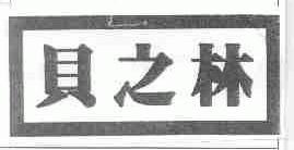 贝之林