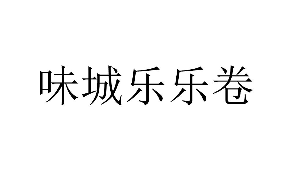 味城乐乐卷