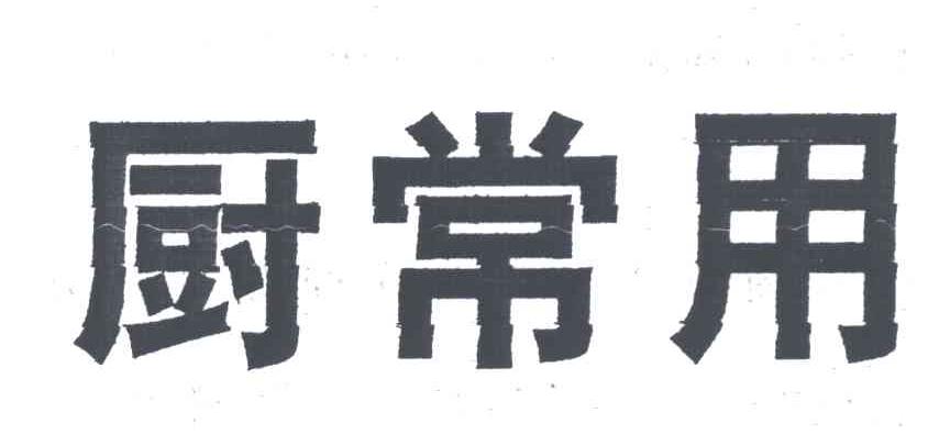 厨常用