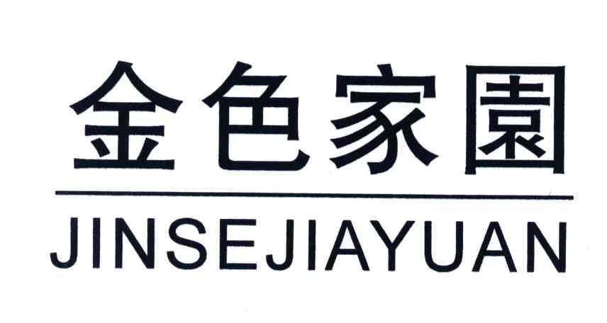 金色家园