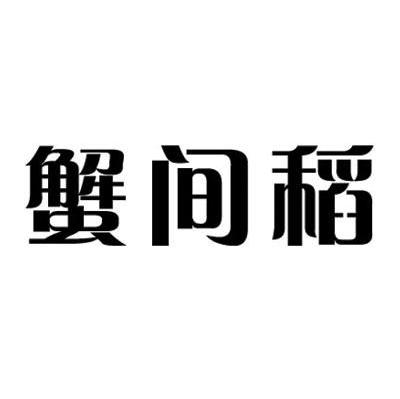 蟹间稻