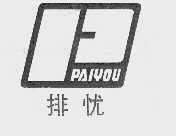 排忧