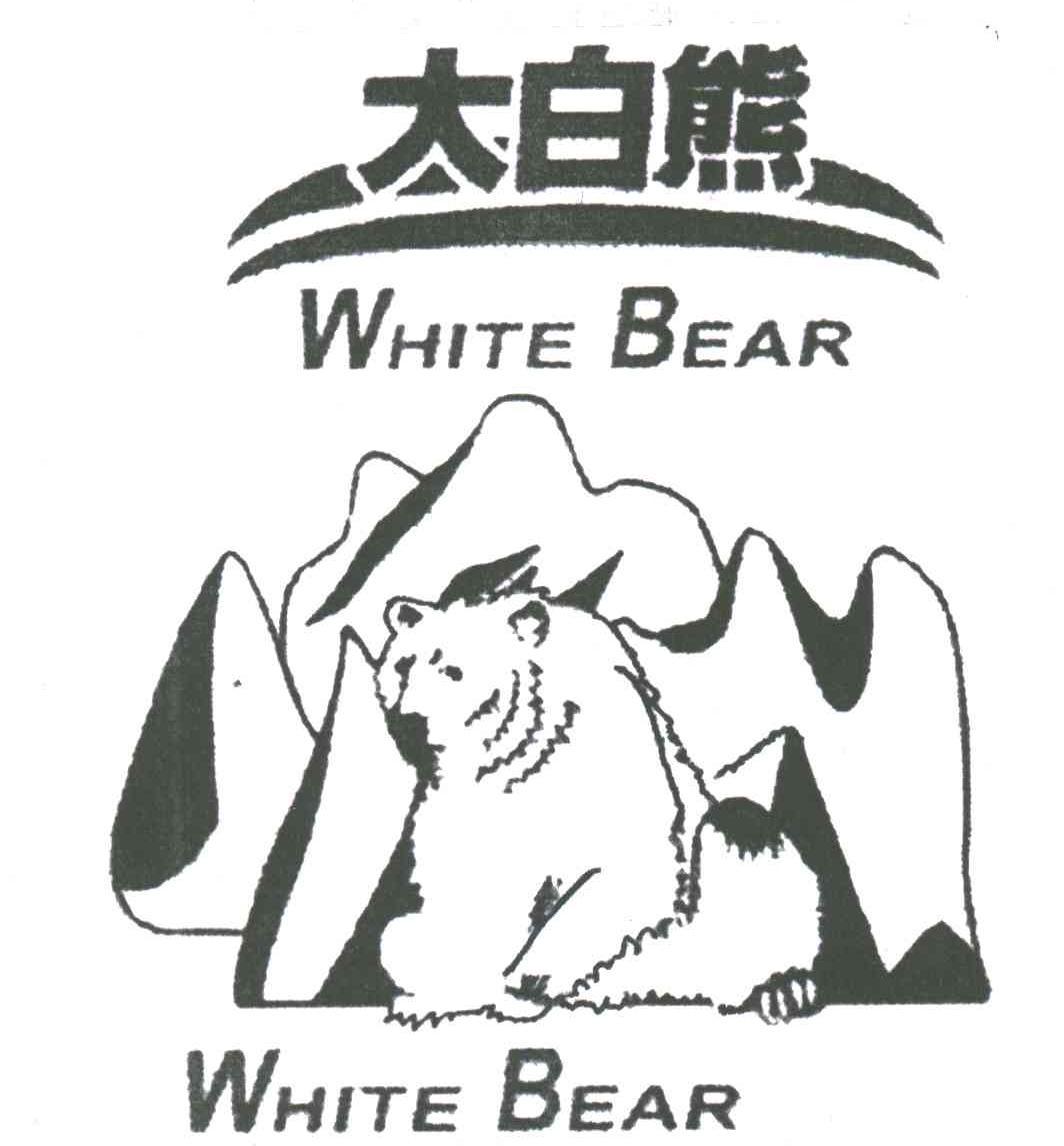 大白熊 WHITEBEAR
