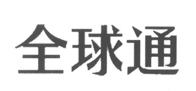 全球通