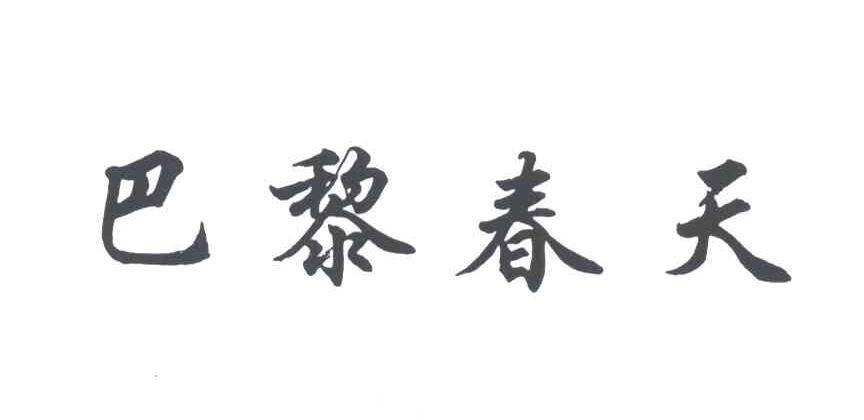 巴黎春天