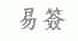 易签