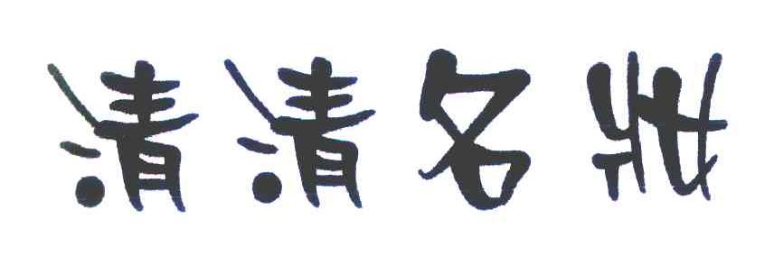 清清名妆