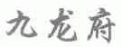 九龙府