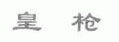 皇枪