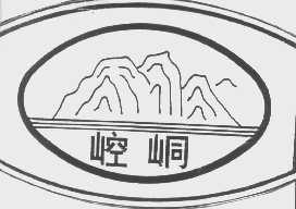 崆峒