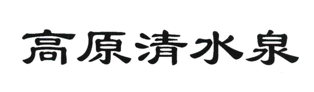 高原清水泉