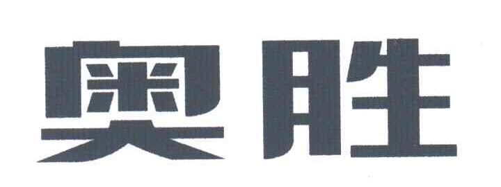 奥胜