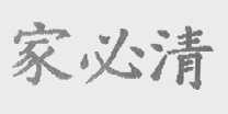 家必清