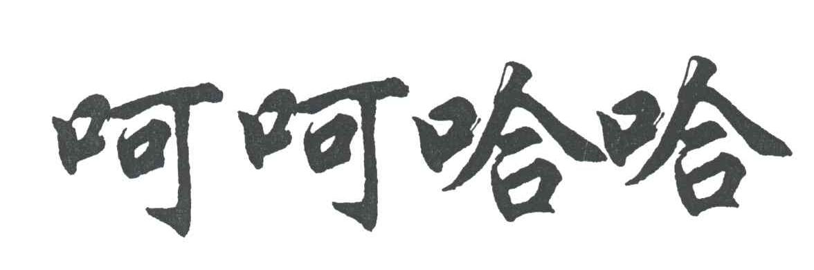 呵呵哈哈