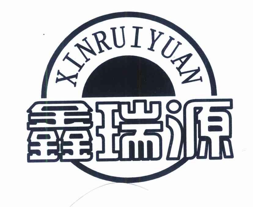 鑫瑞源