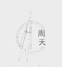 周天