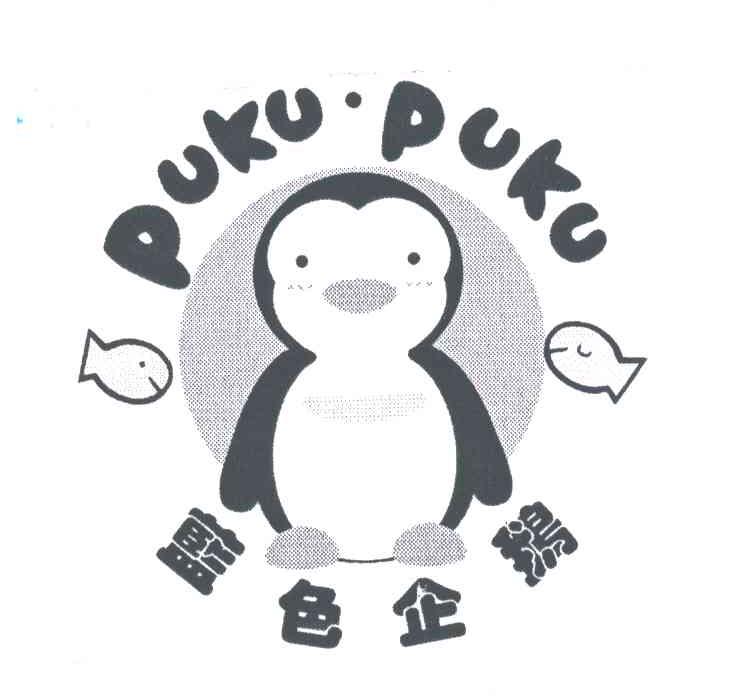 蓝色企鹅;PUKU PUKU