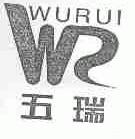 五瑞