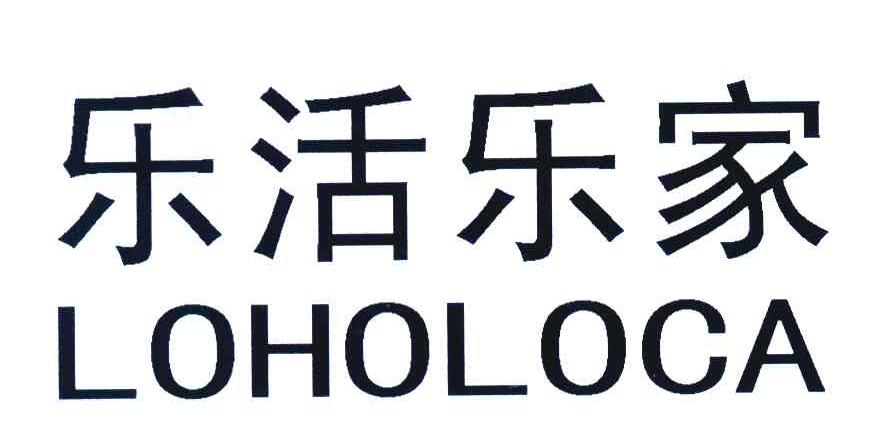 乐活乐家;LOHOLOCA