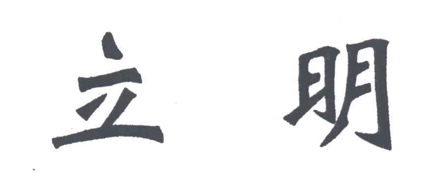 立明