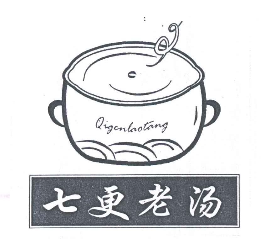 七更