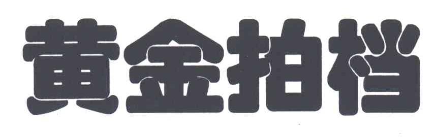 黄金拍档