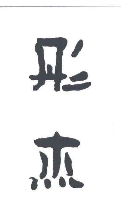 彤杰