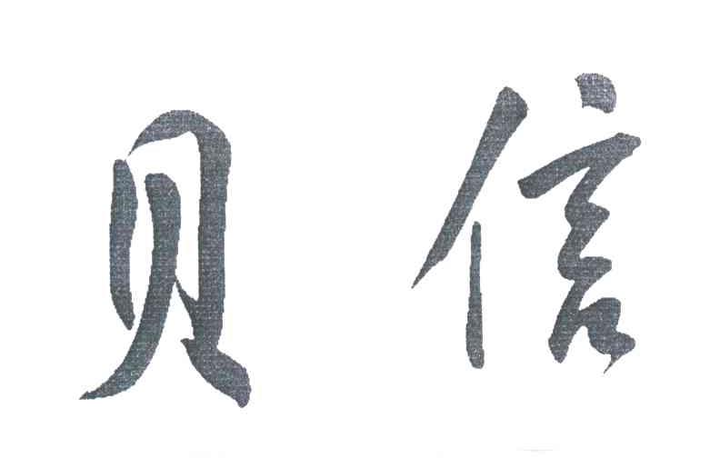 贝信
