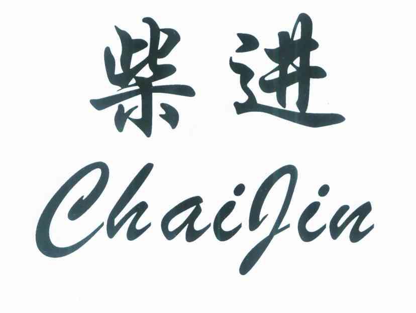 柴进