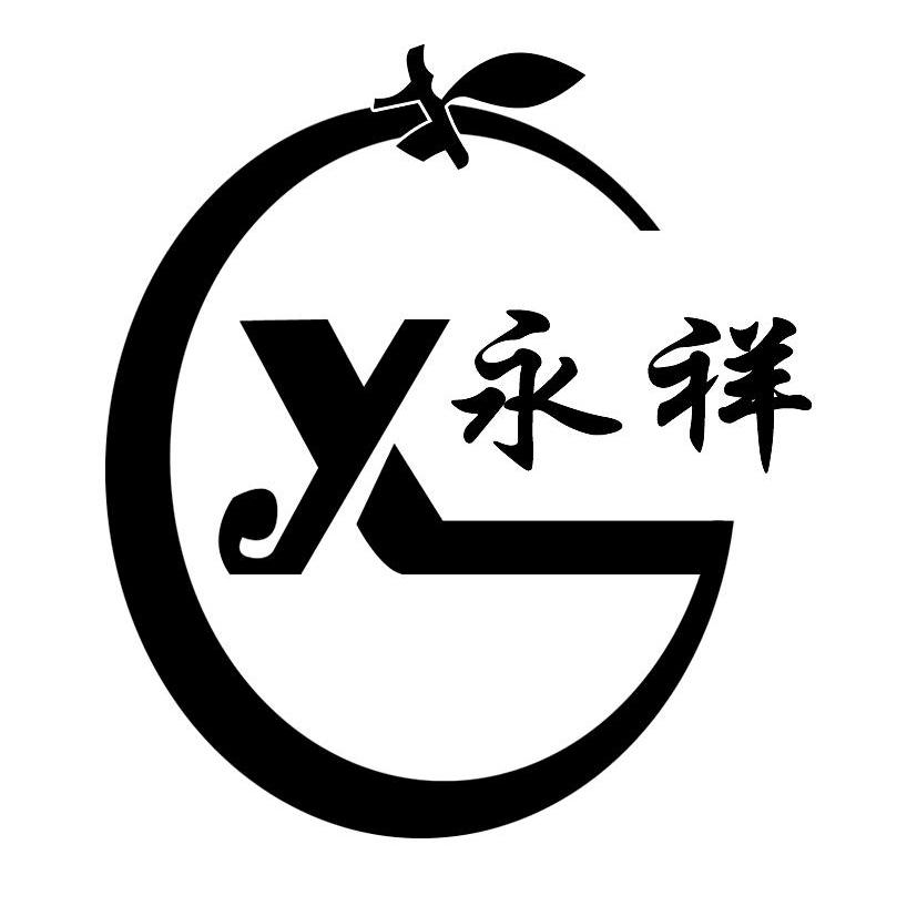 永祥