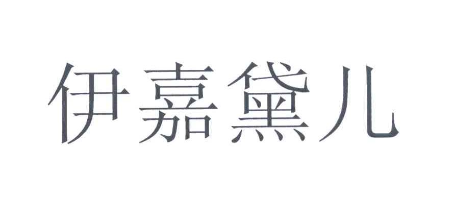 伊嘉黛儿