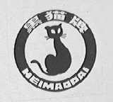 黑猫