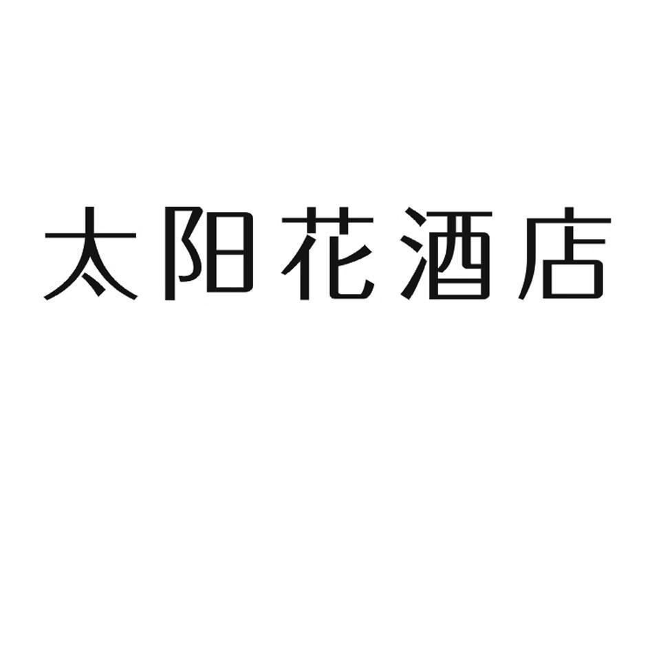 太阳花酒店