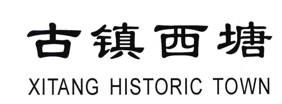 古镇西塘;XITANG HISTORIC TOWN