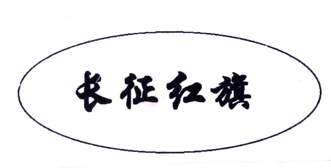 长征红旗