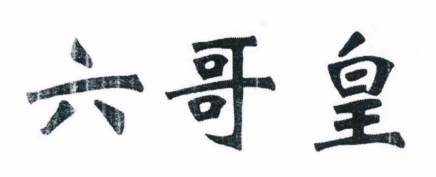 六哥皇