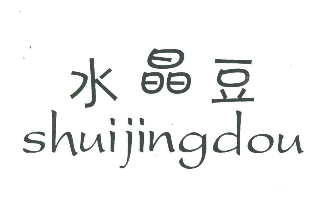 水晶豆