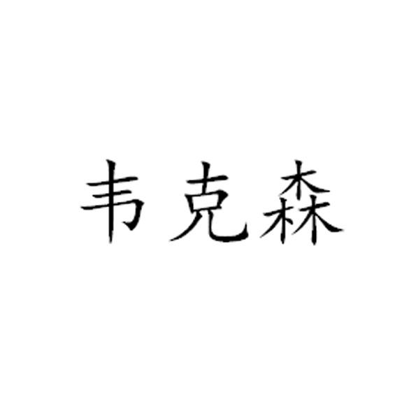 韦克森