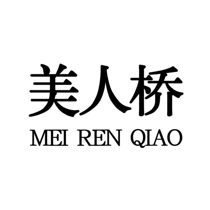 美人桥
