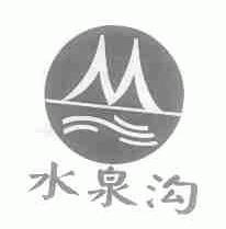 水泉沟