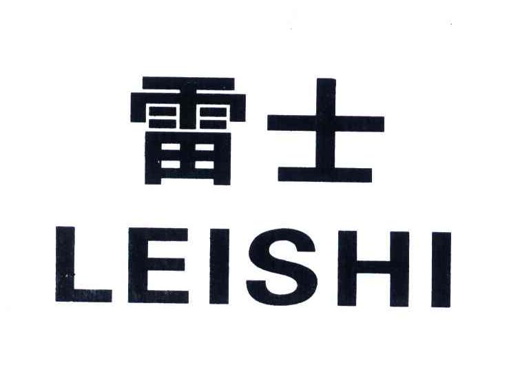 雷士